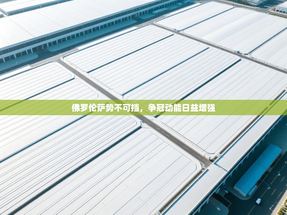 佛罗伦萨势不可挡，争冠动能日益增强  第2张