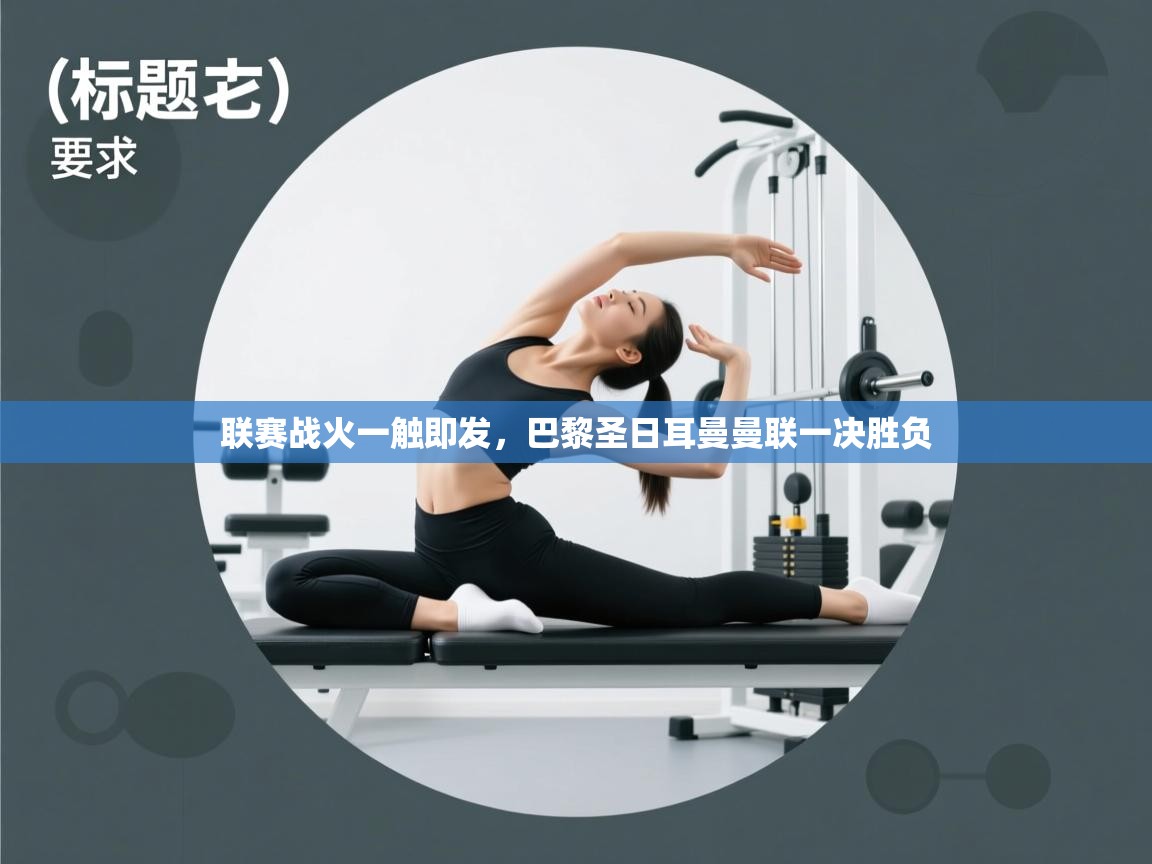 联赛战火一触即发，巴黎圣日耳曼曼联一决胜负  第1张