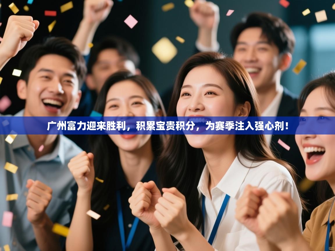 广州富力迎来胜利，积累宝贵积分，为赛季注入强心剂！  第2张