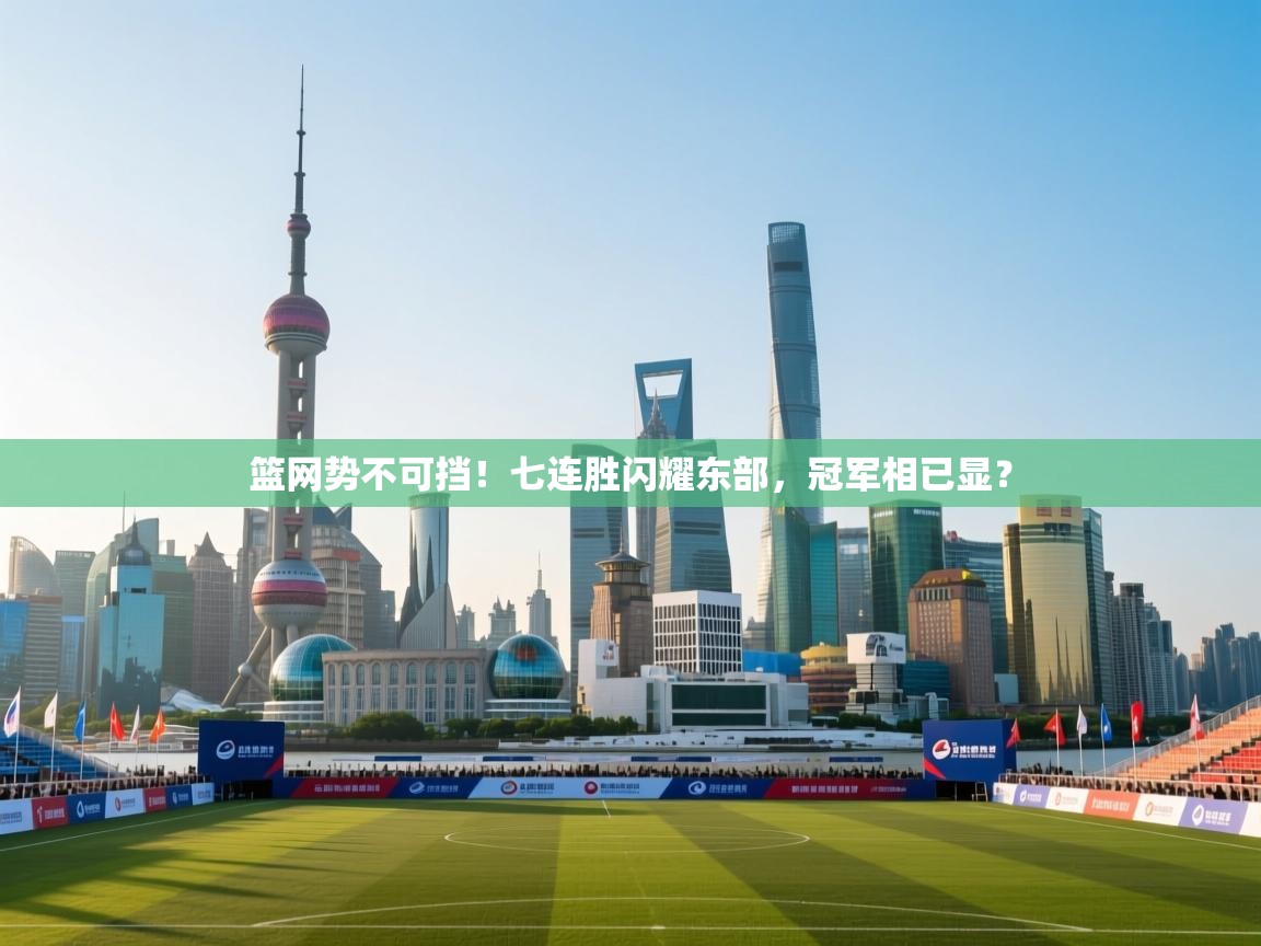 篮网势不可挡！七连胜闪耀东部，冠军相已显？  第1张