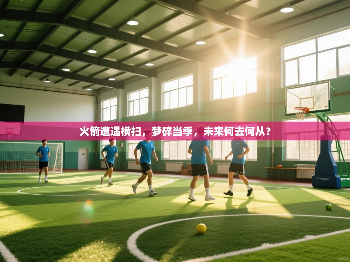 火箭遭遇横扫，梦碎当季，未来何去何从？  第1张