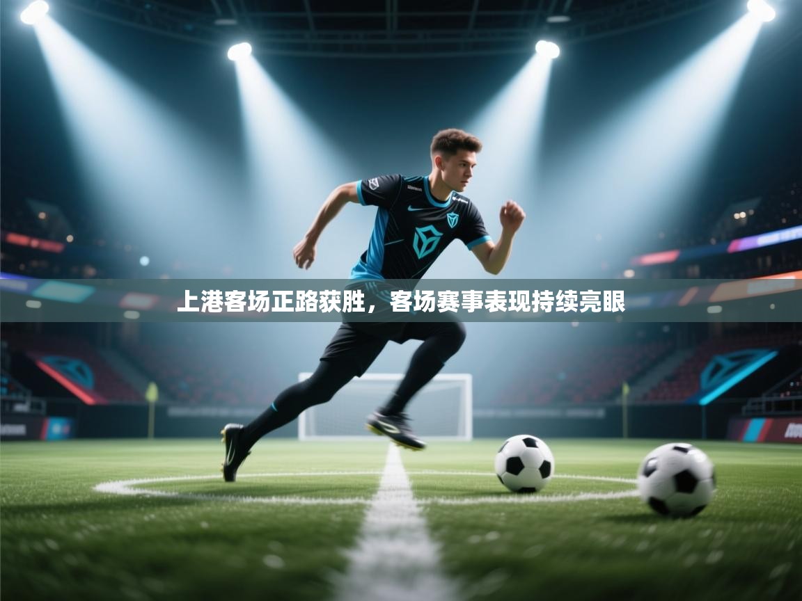 上港客场正路获胜，客场赛事表现持续亮眼