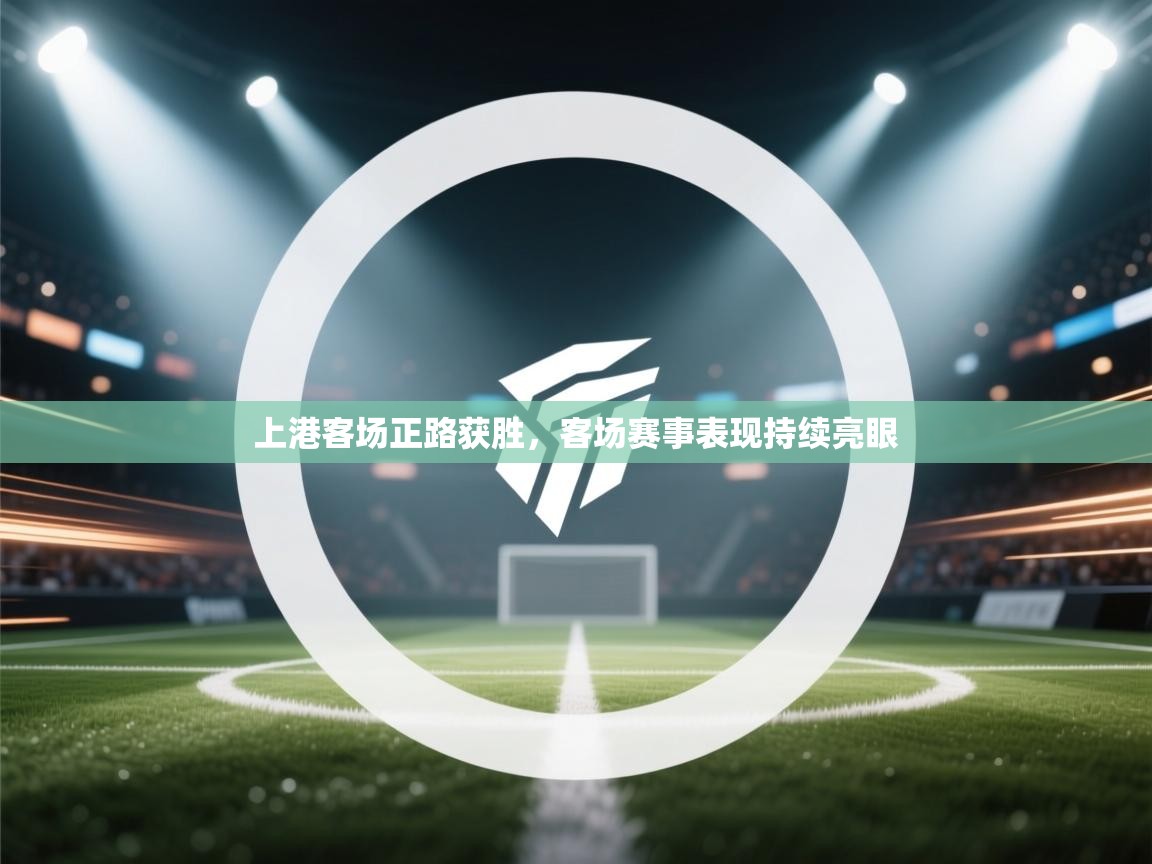 上港客场正路获胜,客场赛事表现持续亮眼 第2张