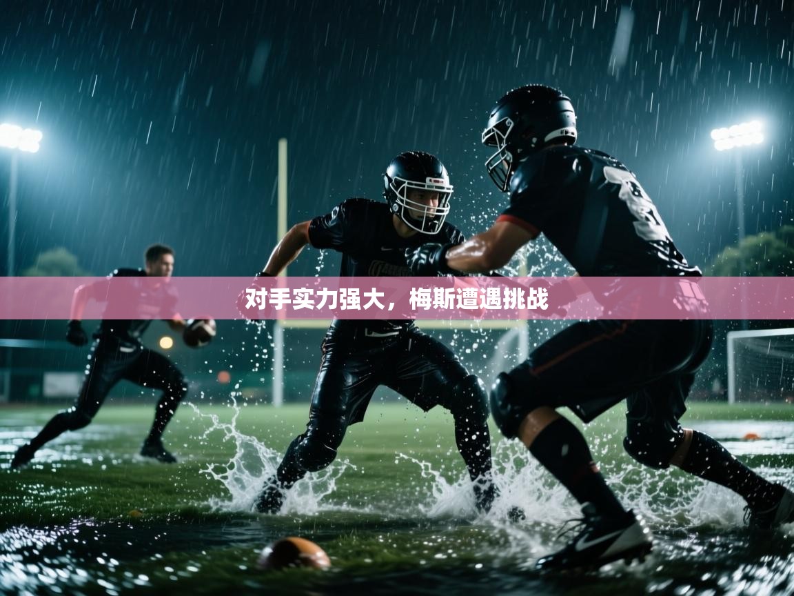 对手实力强大，梅斯遭遇挑战  第2张