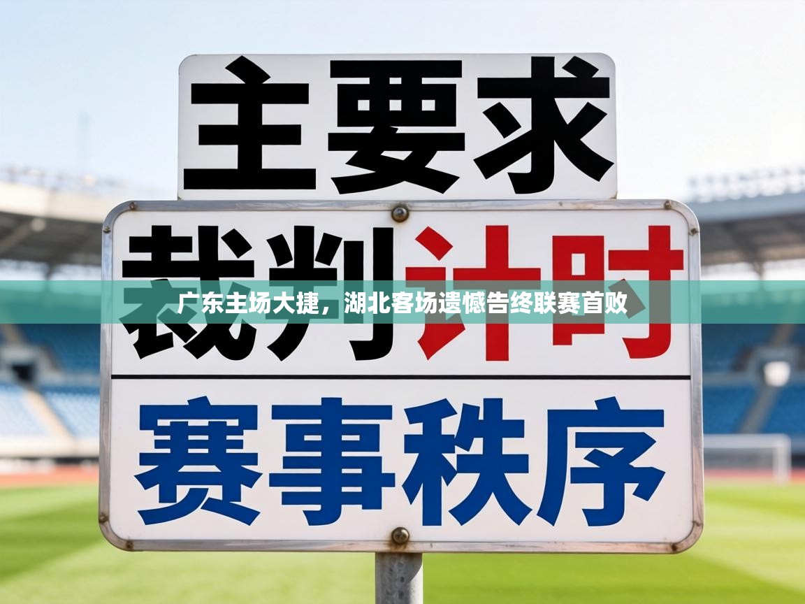 广东主场大捷，湖北客场遗憾告终联赛首败  第2张