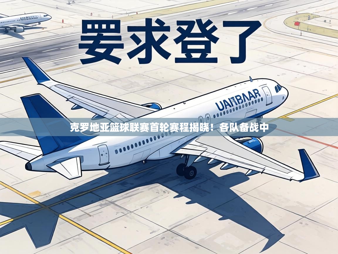 克罗地亚篮球联赛首轮赛程揭晓！各队备战中
