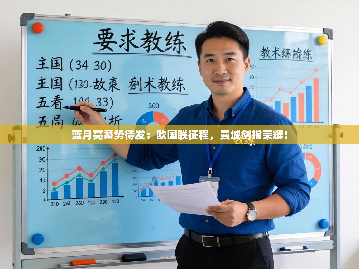 蓝月亮蓄势待发：欧国联征程，曼城剑指荣耀！