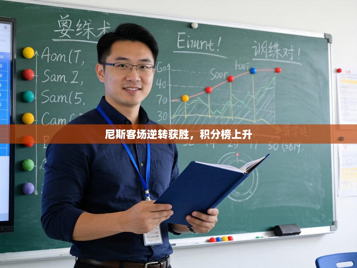 尼斯客场逆转获胜,积分榜上升 第2张