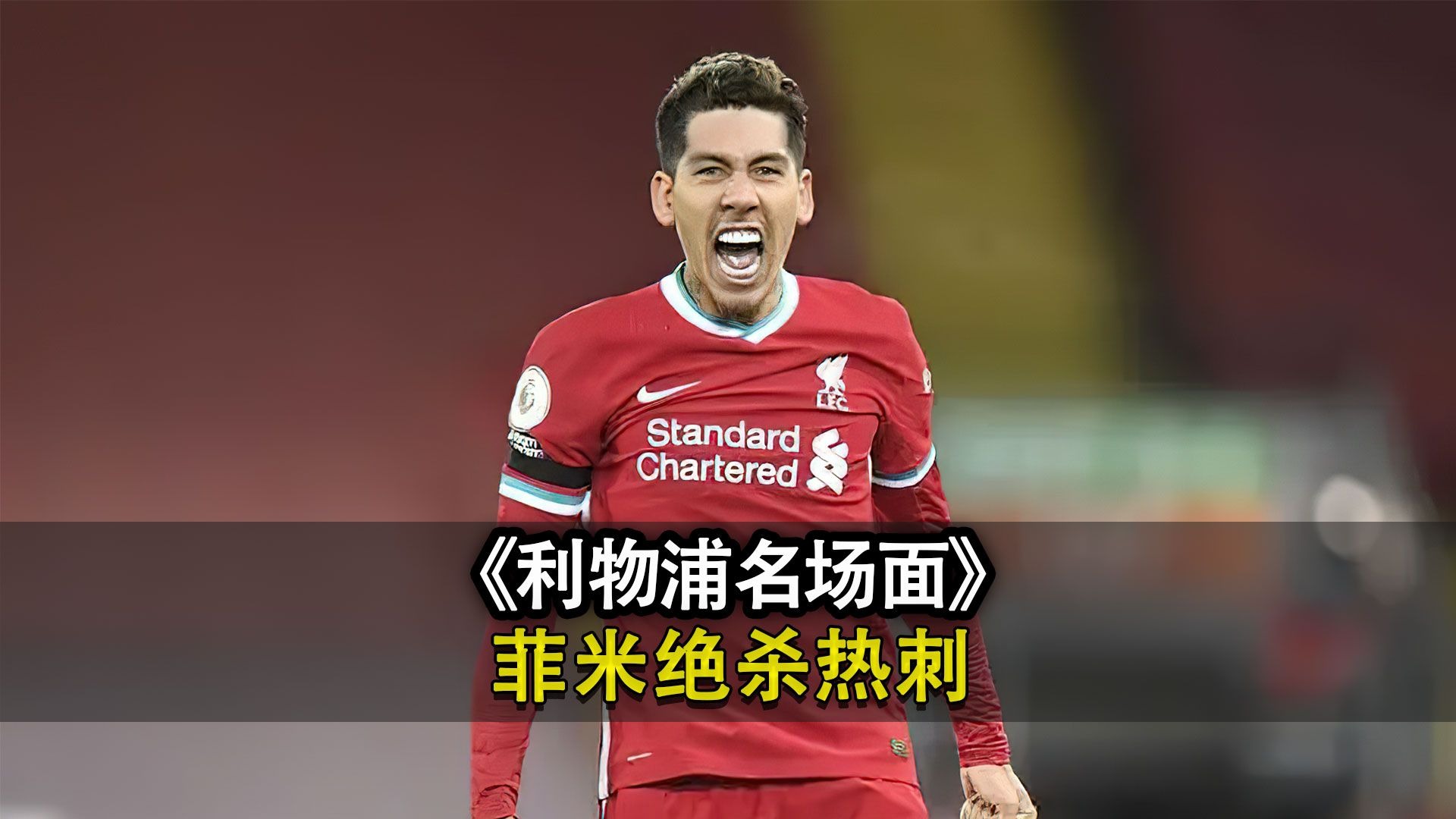 利物浦客场不敌热刺，遭遇失利