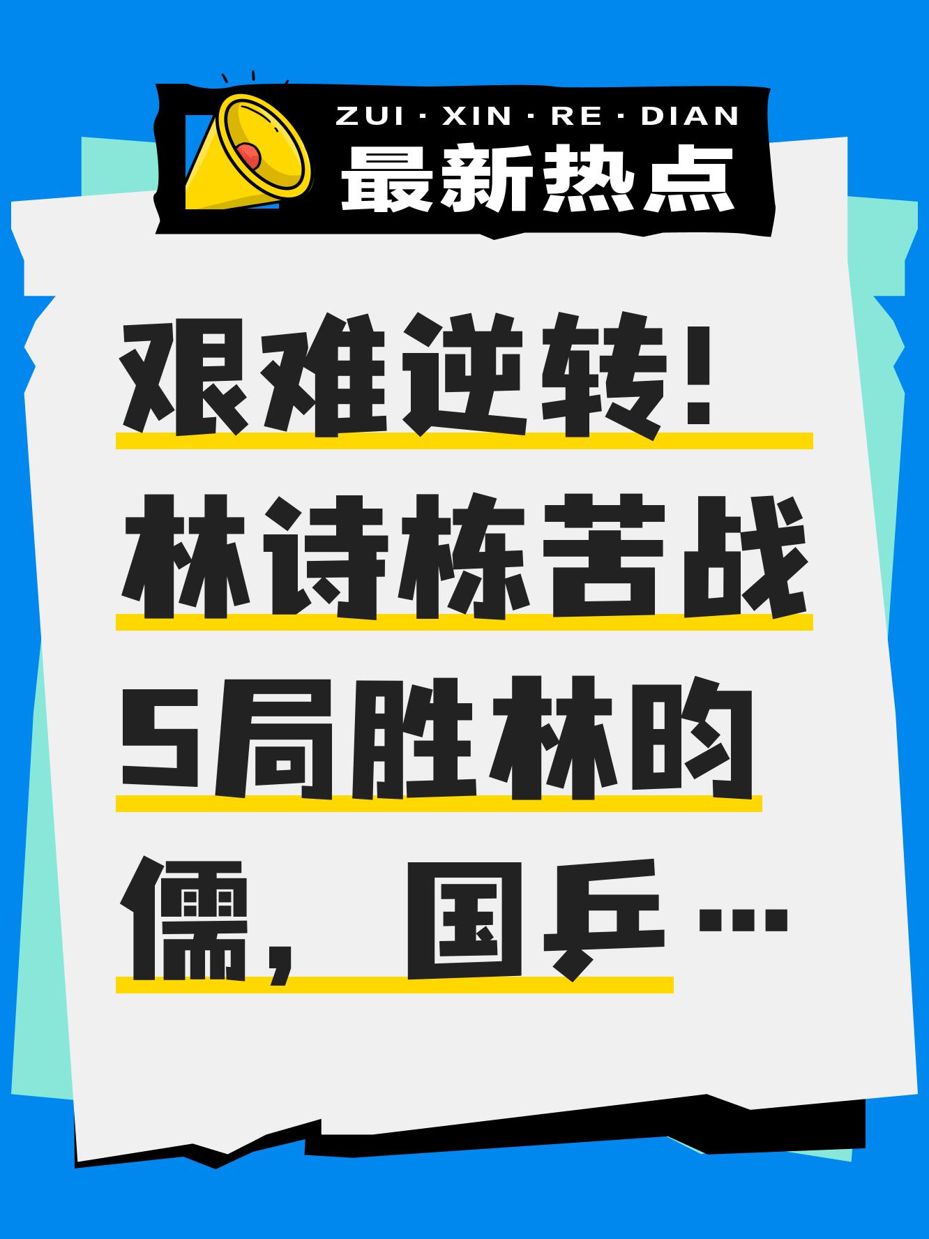 狭路相逢!比赛中球队遭遇困境惊险逃过 狭路相逢!比赛中球队遭遇困境惊险逃过